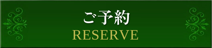 ご予約 ご予約
